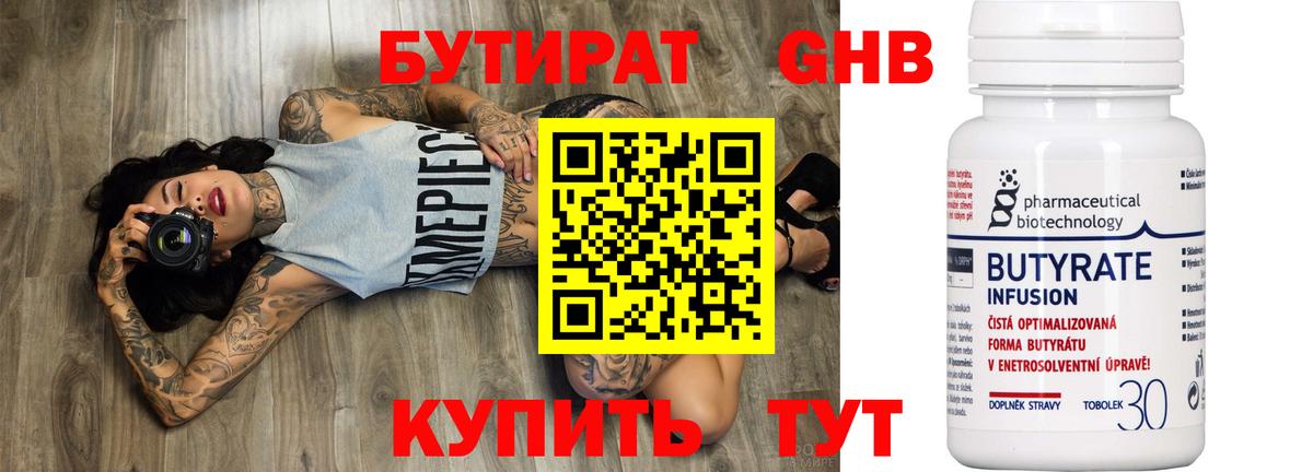 Бутират 99% Грозный